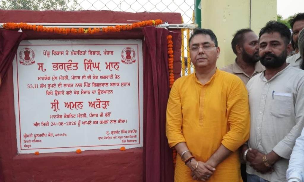 ਪਿੰਡ ਬਿਗੜਵਾਲ ਵਿਖੇ 3311 ਲੱਖ ਰੁਪਏ ਦੀ ਲਾਗਤ ਨਾਲ ਤਿਆਰ ਖੇਡ ਮੈਦਾਨ ਲੋਕਾਂ ਨੂੰ ਸਮਰਪਿਤ